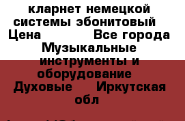 кларнет немецкой системы-эбонитовый › Цена ­ 3 000 - Все города Музыкальные инструменты и оборудование » Духовые   . Иркутская обл.